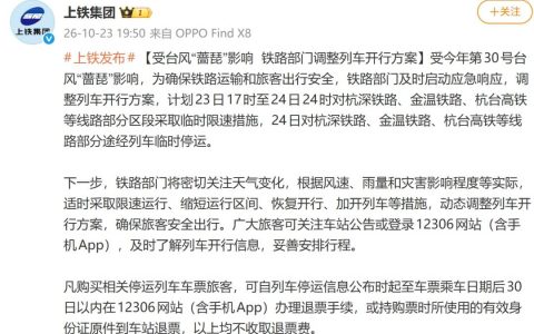 上铁集团：受台风“蔷琵”影响，部分列车临时限速、停运