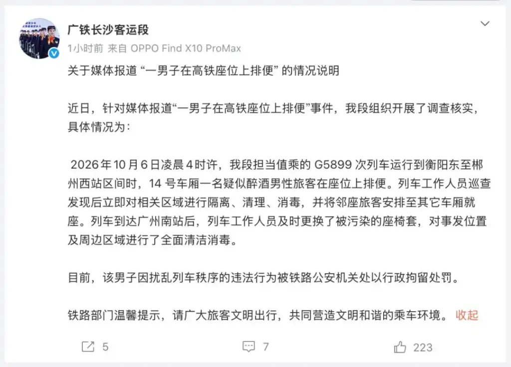 一醉酒男子在高铁座位上排便 官方:行拘