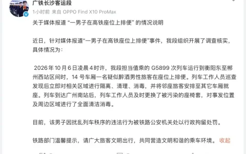一醉酒男子在高铁座位上排便 官方:行拘