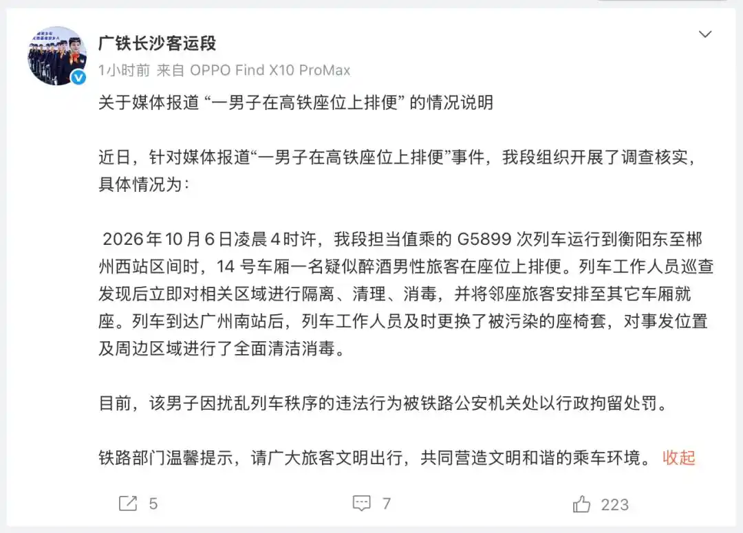 一醉酒男子在高铁座位上排便 官方:行拘