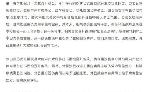 关于雷波县2026年秋季教育行政会错误做法调查处理情况的通报