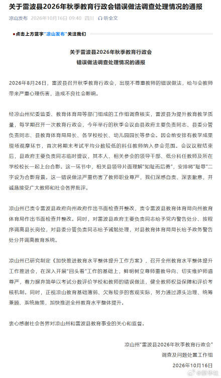 关于雷波县2026年秋季教育行政会错误做法调查处理情况的通报