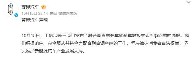 三部门联合调查，尊界汽车：完全服从、全力配合