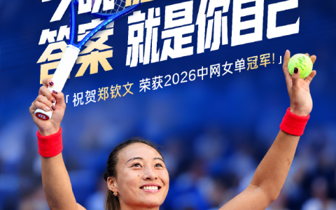 郑钦文三年商业收入约4.74亿元 与李娜职业生涯总量相当