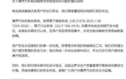 尊界汽车回应车辆刹车踏板支架断裂