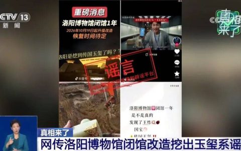 洛阳博物馆闭馆改造挖出传国玉玺？官方回应