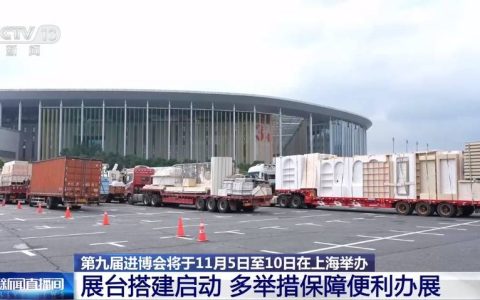 第九届进博会布展启动 展品直通最快仅需35分钟