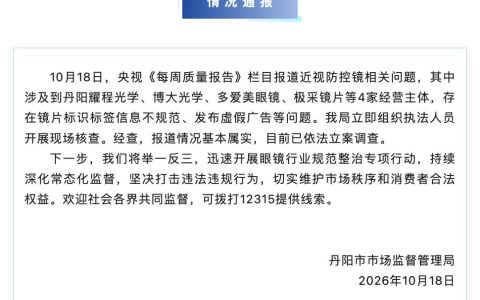 批发价30元的眼镜片零售参考价1980元？江苏丹阳连夜通报：立案调查