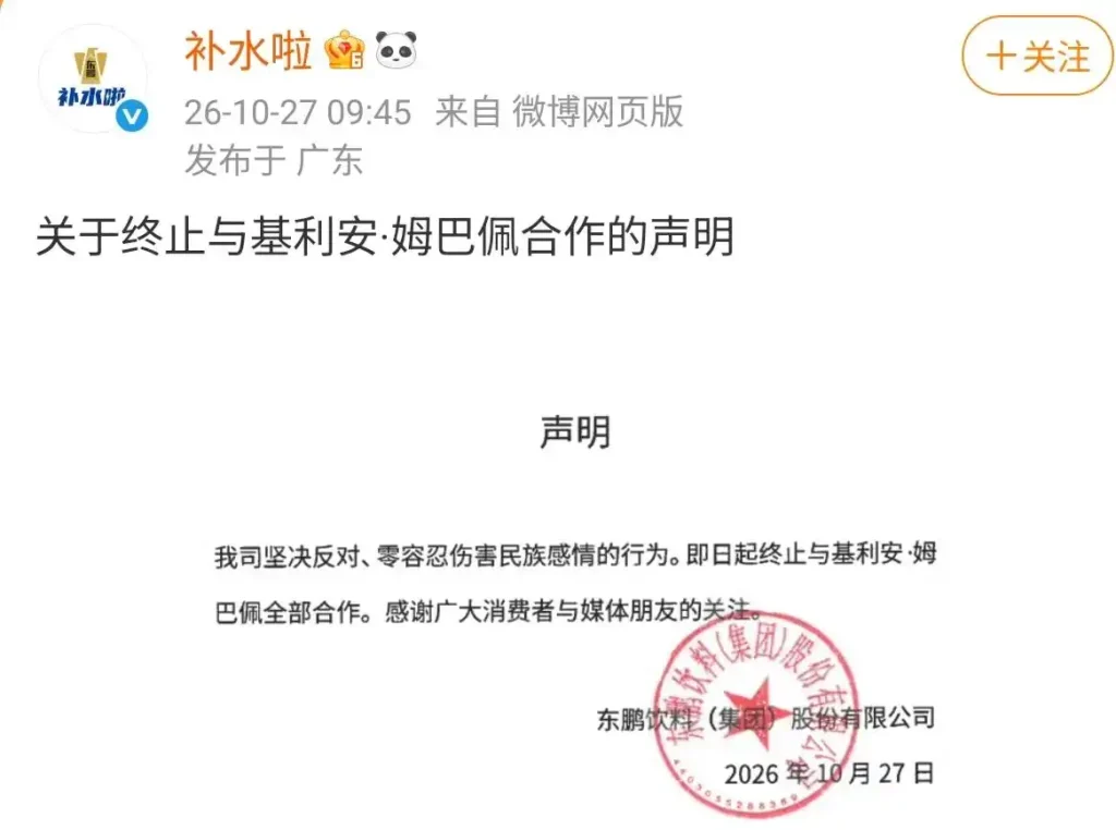 东鹏饮料终止与姆巴佩全部合作，旗下补水啦同步转发解约声明