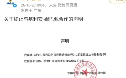 东鹏饮料终止与姆巴佩全部合作，旗下补水啦同步转发解约声明