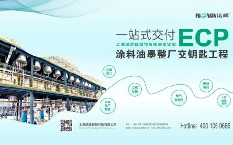 【会前预告】整厂交钥匙！上海诺辉ECP智能产线，助力涂企智能化升级