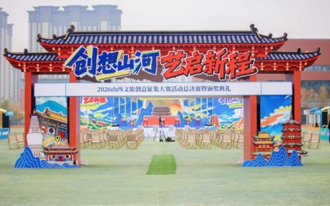 创想山河 艺启新程 | 2026山西文旅创意征集大赛决赛暨颁奖典礼圆满落幕