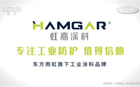 虹嘉涂料登上央视舞台——央视5大频道亮相，让世界看见中国涂料