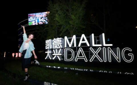 凯德MALL·大兴秋日福利加码，多元业态激活消费新活力
