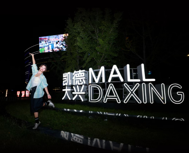 凯德MALL·大兴秋日福利加码，多元业态激活消费新活力