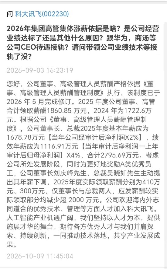 科大讯飞回应高管薪资质疑：董事长与总裁主动降薪 两人均少领超2000万