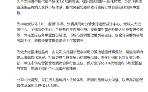 奇瑞官宣高管分工调整：强化国内国际一体化经营