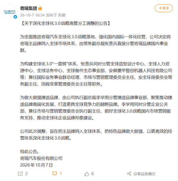 奇瑞官宣高管分工调整：强化国内国际一体化经营