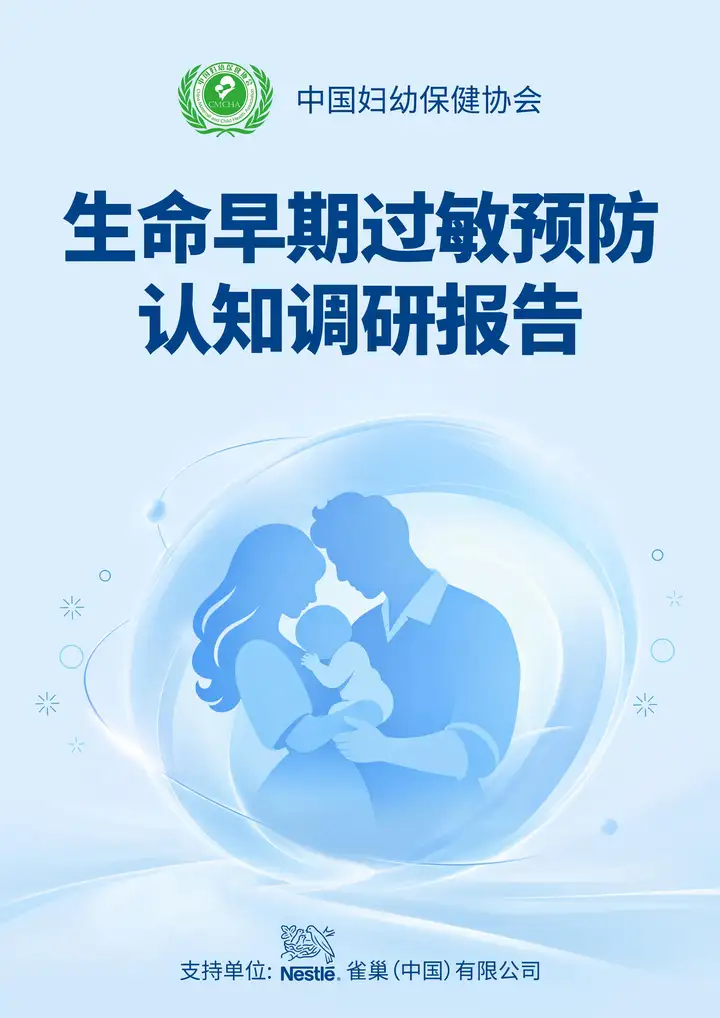 生命早期过敏预防认知调研报告正式发布 30万数据揭示行动刻不容缓